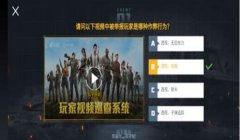 和平精英怎么巡查那些开挂的人（和平精英巡查员选拔条件）