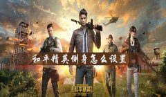 和平精英开局了怎么换辅助（和平精英辅助角色选择指南）