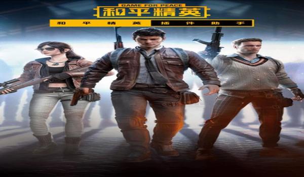 和平精英圣诞树辅助怎么开（和平精英辅助瞄准功能影响）