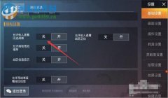 和平精英开挂门将怎么设置（和平精英自动开门设置教程）