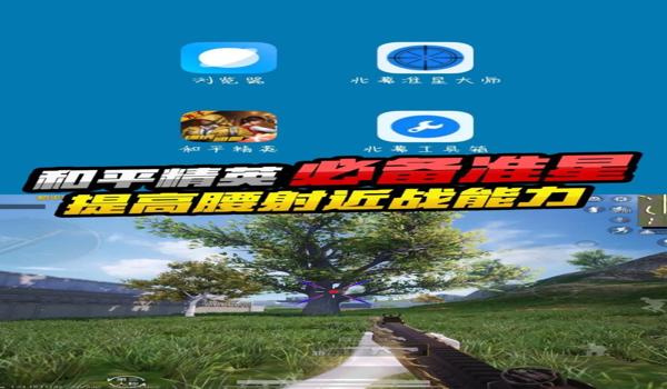 和平精英怎么安装辅助器（和平精英辅助器的合法风险）