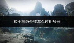 和平精英开透视挂怎么开启（和平精英透视挂的法律责任）