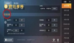 和平精英怎么退出辅助瞄准（和平精英辅助瞄准影响因素）