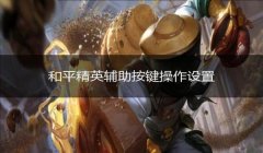 和平精英怎么打出11挂的操作（避免和平精英误操作方法）