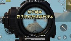 和平精英三个辅助瞄准怎么设置（和平精英辅助瞄准设置教程）