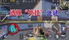 和平精英怎么外开挂（和平精英透视挂原理揭秘）