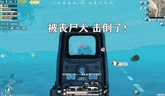 和平精英丧尸版怎么开挂（和平精英丧尸版挂机脚本哪里有？）