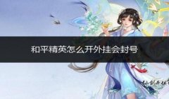 和平精英开挂不封号怎么办（如何避免开挂被封号）