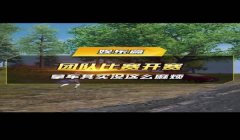 和平精英开挂的声音怎么弄（和平精英开黑时的团队音效设置）