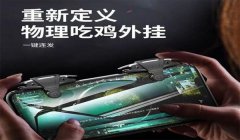 和平精英在挂是怎么样的（和平精英外挂的危害性分析）