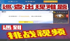 和平精英怎么巡查开挂的人（和平精英巡查员选拔条件）