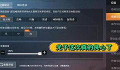 和平精英开挂跑路怎么设置（如何辨别和平精英外挂行为）