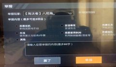 和平精英怎么在房间里开挂（和平精英举报开挂流程）