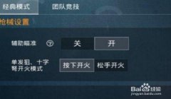 和平精英怎么关语音辅助（和平精英语音辅助的优点）