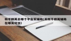 苹果系统怎么下载和平精英辅助（和平精英辅助的合法风险）