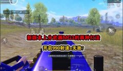 和平精英开挂怎么开无敌（和平精英无敌模式的后果）
