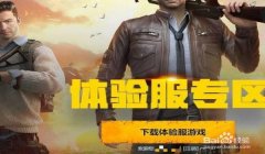 和平精英体验服怎么开挂视频教程（开挂的基本步骤）