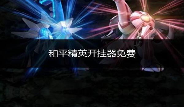 和平精英怎么开挂透视教程（和平精英透视挂的安全性）