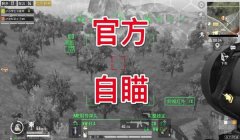 和平精英怎么开自瞄挂（和平精英自瞄挂的检测机制）