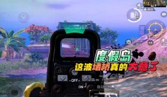和平精英怎么在度假岛开挂（和平精英度假岛外挂检测机制）