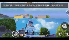 和平精英巡查员怎么抓挂（和平精英巡查员的选拔标准）
