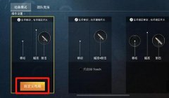 和平精英开辅助触控怎么开（和平精英辅助触控手势设置）