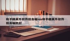 和平精英开挂的很多怎么玩（和平精英开挂的法律风险解析）