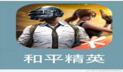 和平精英怎么设置辅助模式（和平精英辅助触控模式详解）
