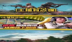 和平精英主播撞挂怎么办（和平精英主播应对挂壁技巧）