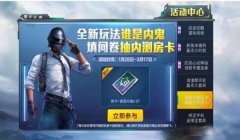 和平精英房卡怎么开挂的（和平精英房卡活动攻略）