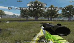 和平精英怎么腰射如挂（和平精英高手的腰射秘诀）