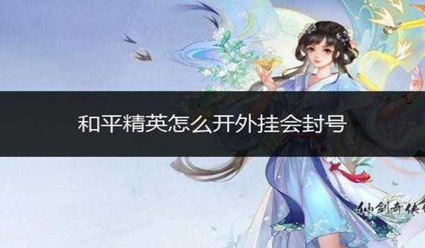 和平精英手机版本怎么开挂（和平精英开挂被封号的几率）