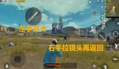 和平精英不开辅助瞄准怎么练枪法（和平精英枪法提升心得）