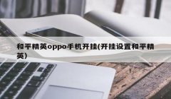和平精英怎么脚本开挂（和平精英脚本开挂的原理）
