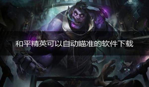 和平精英开挂不稳定怎么解决（和平精英社区抵制开挂行动）