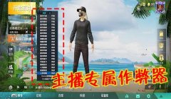 和平精英开挂剧本怎么弄（和平精英开挂被封号后怎么办？）