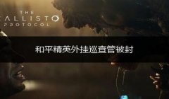 和平精英开挂被封怎么申诉（和平精英申诉成功案例分析）