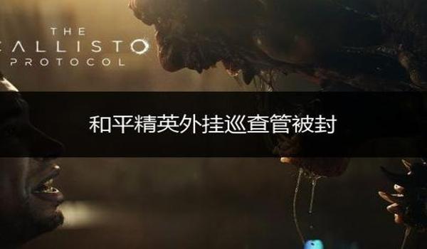 和平精英开挂被封怎么申诉（和平精英申诉成功案例分析）