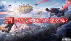 和平精英开挂狙击模式怎么开（和平精英开挂后果及处罚）