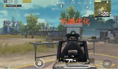 和平精英怎么开启腰射辅助器（和平精英腰射辅助器的优缺点）