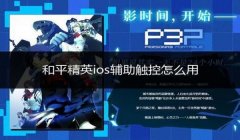 和平精英开挂怎么提醒对方（和平精英外挂举报流程）