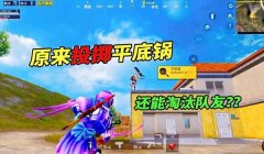 和平精英扔雷辅助线怎么关（和平精英扔雷辅助线影响）