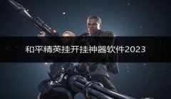 和平精英怎么开挂透视敌人（和平精英透视挂的法律责任）