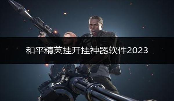 和平精英怎么开挂透视敌人（和平精英透视挂的法律责任）