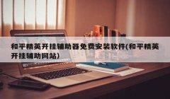 和平精英平板怎么开挂（和平精英举报开挂流程）