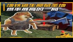 和平精英怎么知道是不是挂（和平精英透视挂辨识技巧）