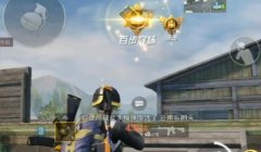 和平精英怎么获得200个辅助（和平精英辅助的合法来源）