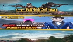 和平精英主播是怎么开挂的（和平精英主播开挂的法律风险）