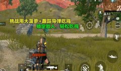 和平精英怎么样才能不用挂子弹（和平精英不挂子弹的实战策略）