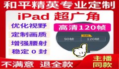 和平精英开挂队友视角怎么调（和平精英视野优化技巧有哪些？）